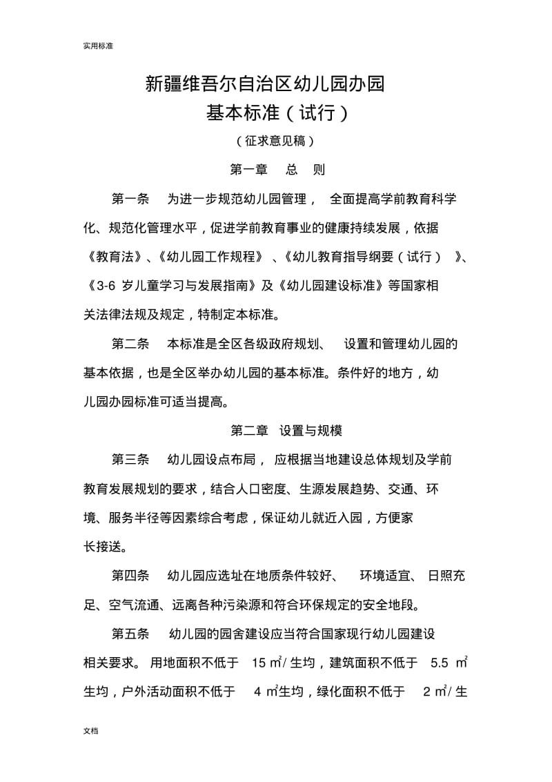 新疆维吾尔自治区幼儿园的办园基本实用的标准(试行).pdf_第1页