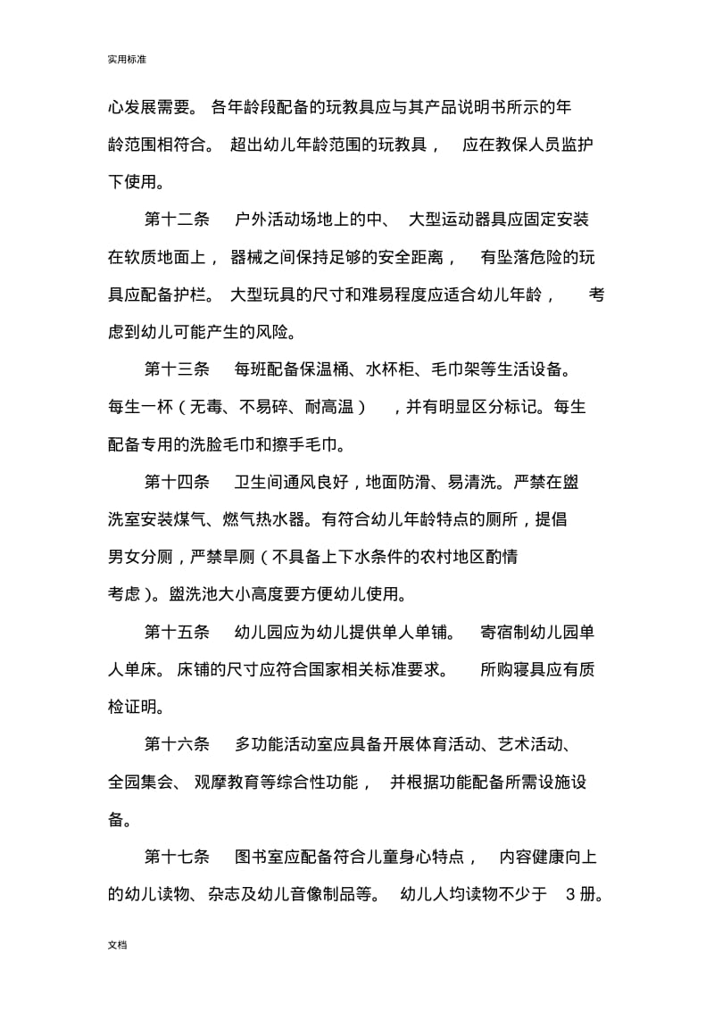 新疆维吾尔自治区幼儿园的办园基本实用的标准(试行).pdf_第3页