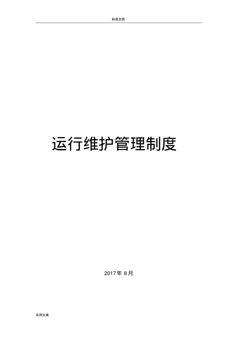 运维规章制度及流程-新颖版.pdf_第1页