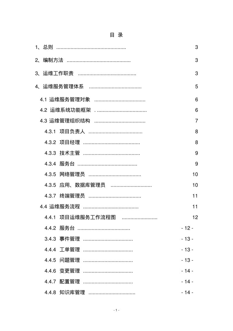 运维规章制度及流程-新颖版.pdf_第2页