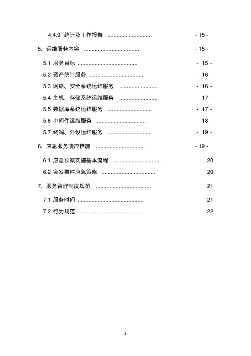 运维规章制度及流程-新颖版.pdf_第3页