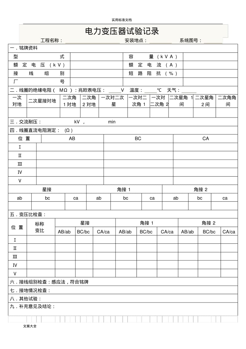 电力变压器试验记录.pdf_第1页