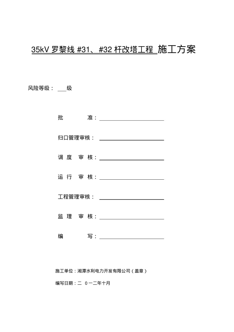 35kV罗黎线#31、#32杆改塔工程施工方案.pdf_第1页