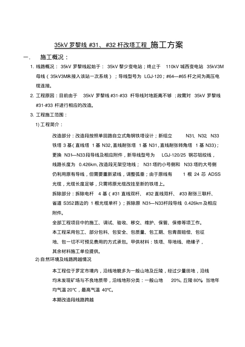 35kV罗黎线#31、#32杆改塔工程施工方案.pdf_第2页