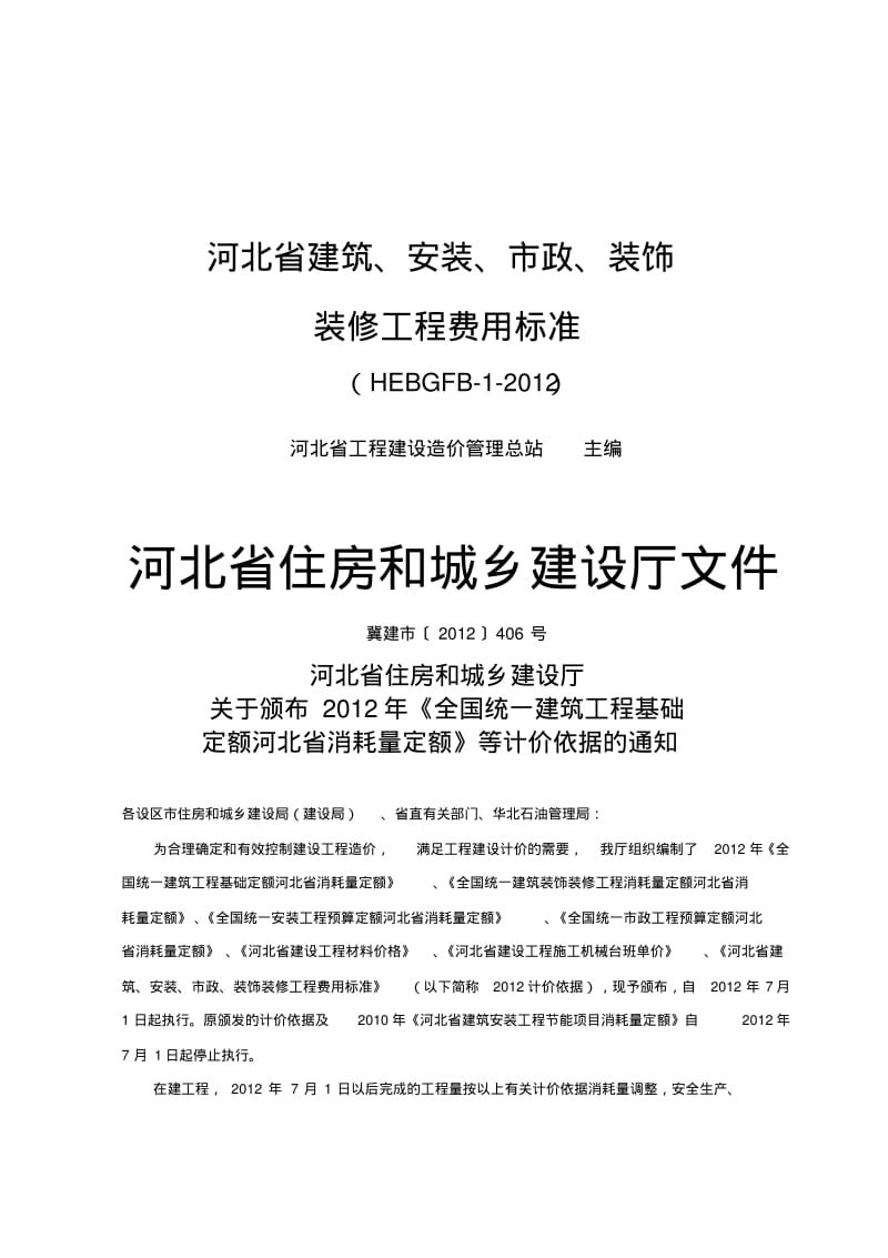 河北省2012定额费用标准讲解.pdf_第1页