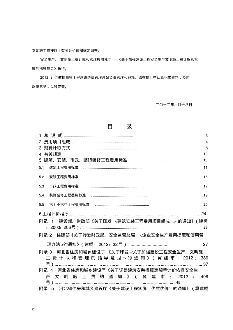 河北省2012定额费用标准讲解.pdf_第2页