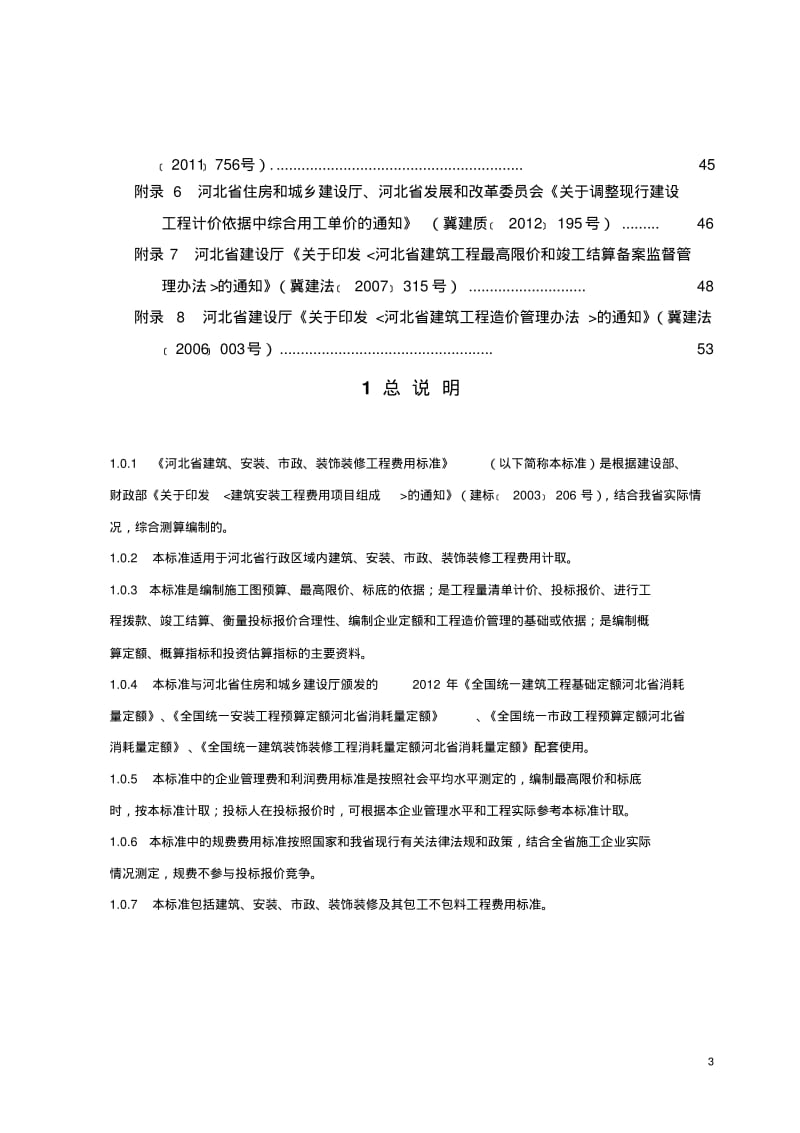 河北省2012定额费用标准讲解.pdf_第3页