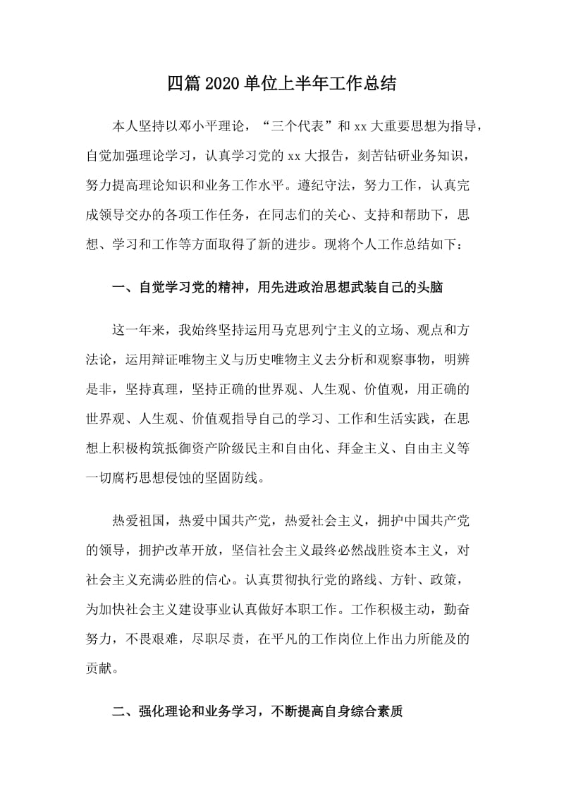 四篇2020单位上半年工作总结.doc_第1页