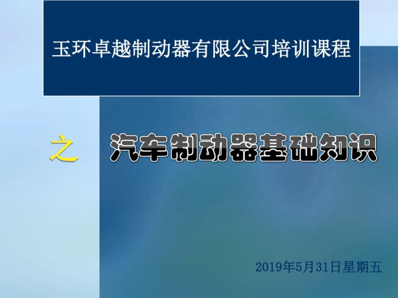 汽车制动器基础知识培训讲解.pdf_第1页