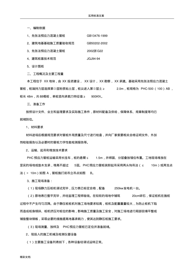 PHC预应力管桩施工方案设计.pdf_第1页