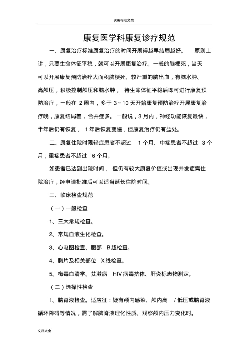 康复医学科康复诊疗要求规范.pdf_第1页