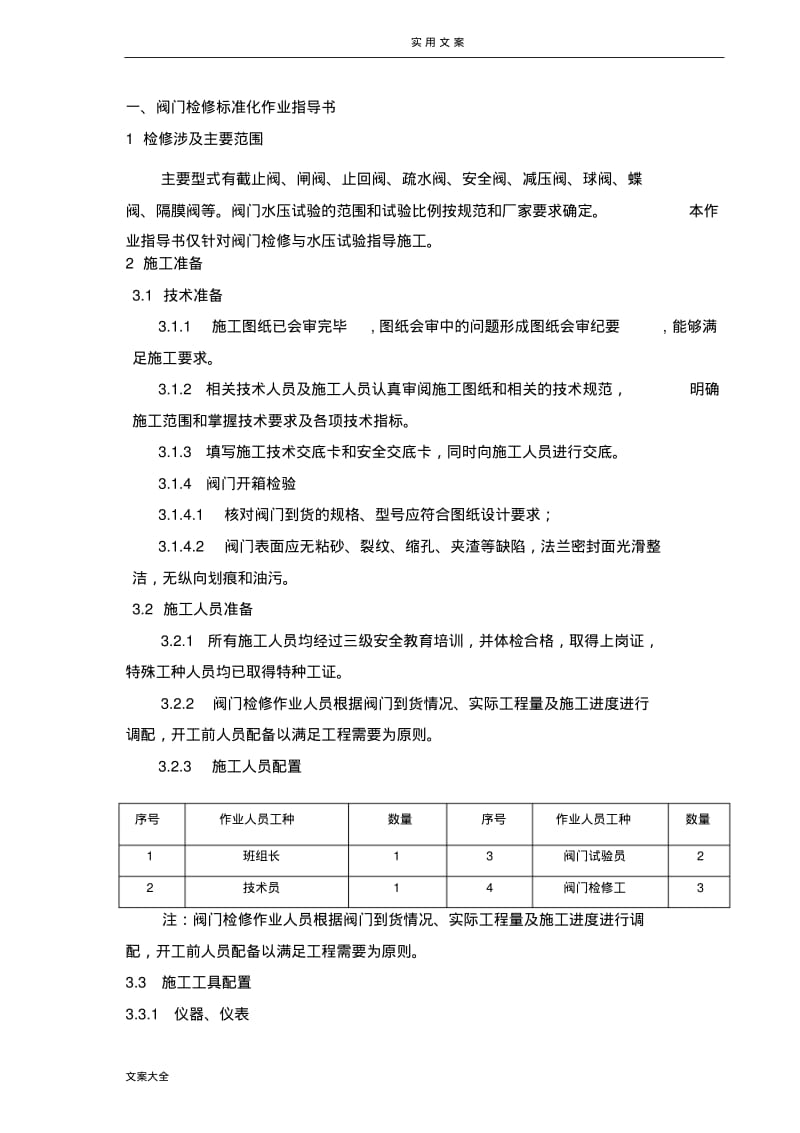 阀门检修实用标准化作业指导书.pdf_第1页