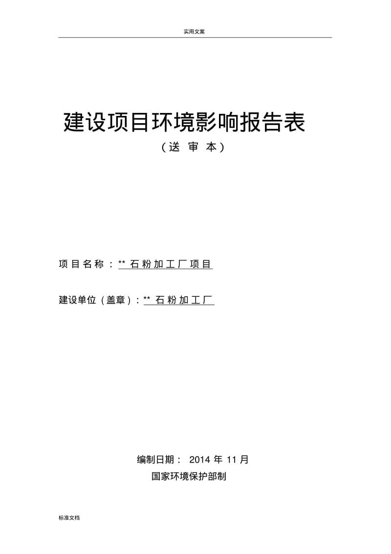 石粉加工厂项目环评报告材料.pdf_第1页