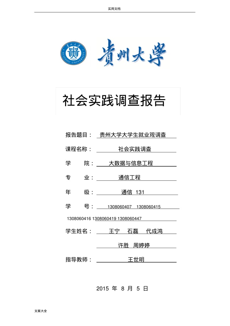 大学生就业观调研报告材料与心得体会.pdf_第1页