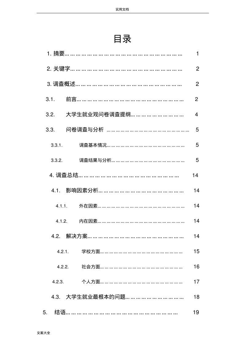 大学生就业观调研报告材料与心得体会.pdf_第3页