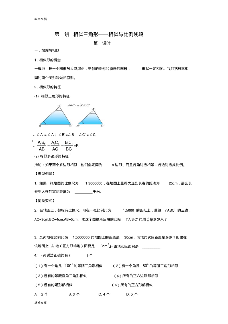 第一讲相似三角形——比例线段.pdf_第1页