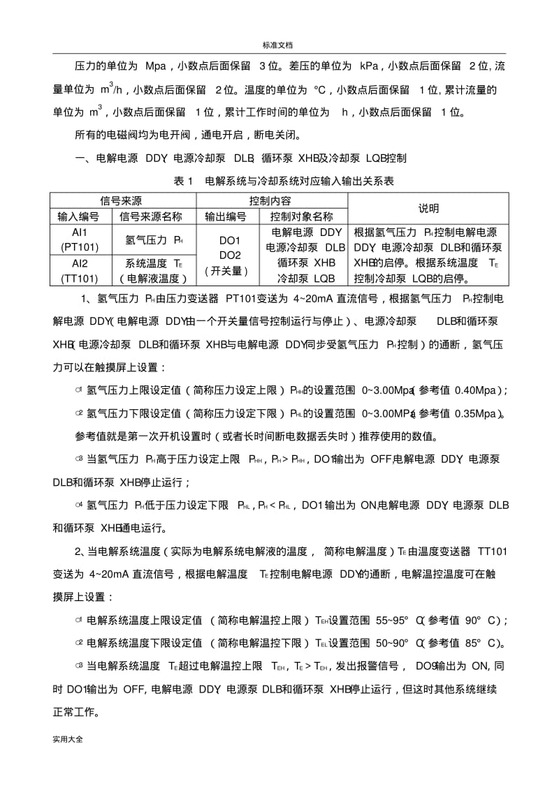 电解水制氢实用工艺描述.pdf_第2页