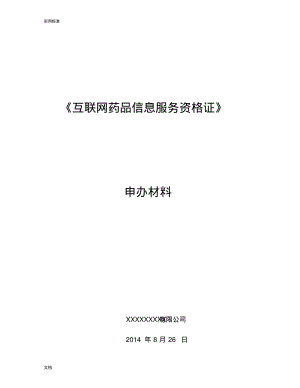 《互联网药品信息服务资格证书》申请全套申报资料.pdf