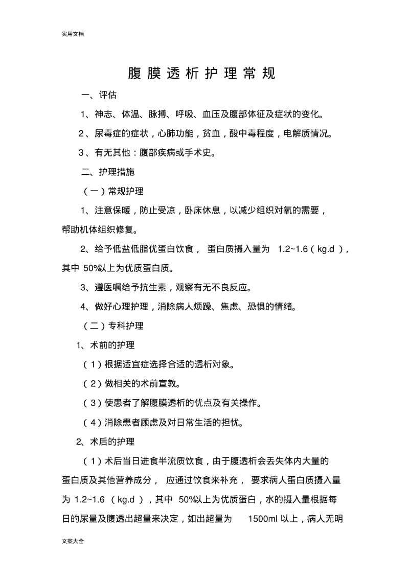 腹膜透析护理常规.pdf_第1页