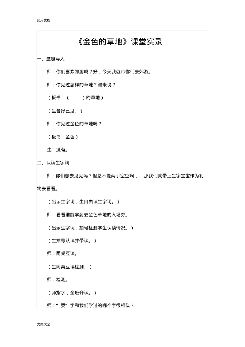 金色地草地课堂实录.pdf_第1页