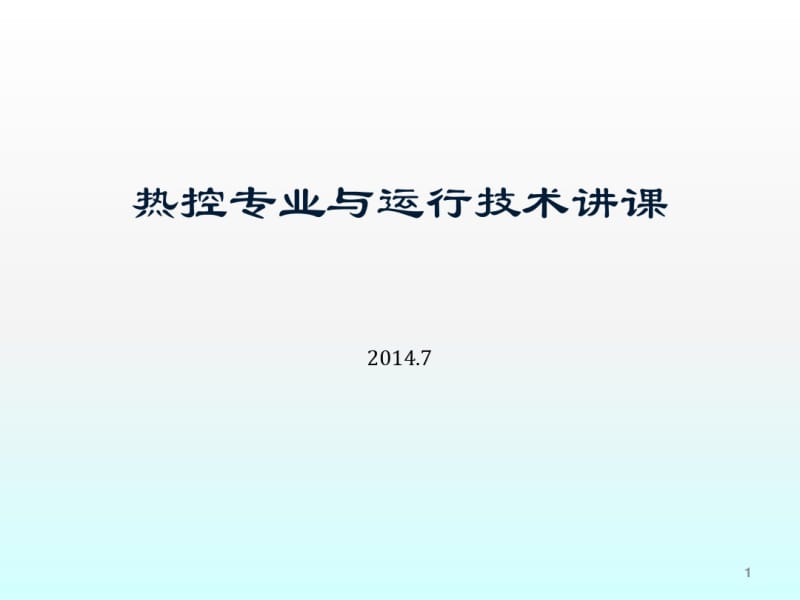 热控专业与运行技术讲课讲解.pdf_第1页