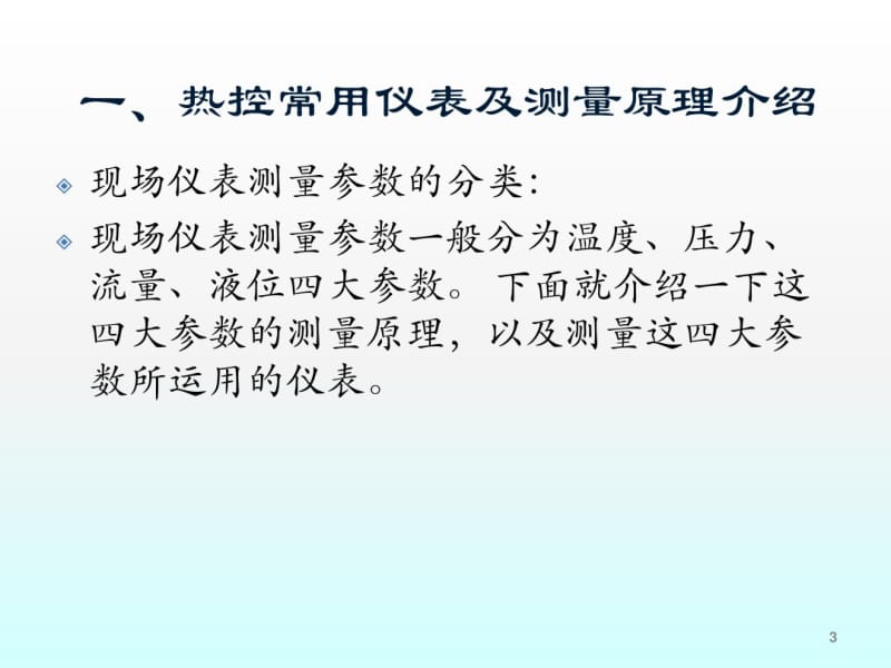 热控专业与运行技术讲课讲解.pdf_第3页