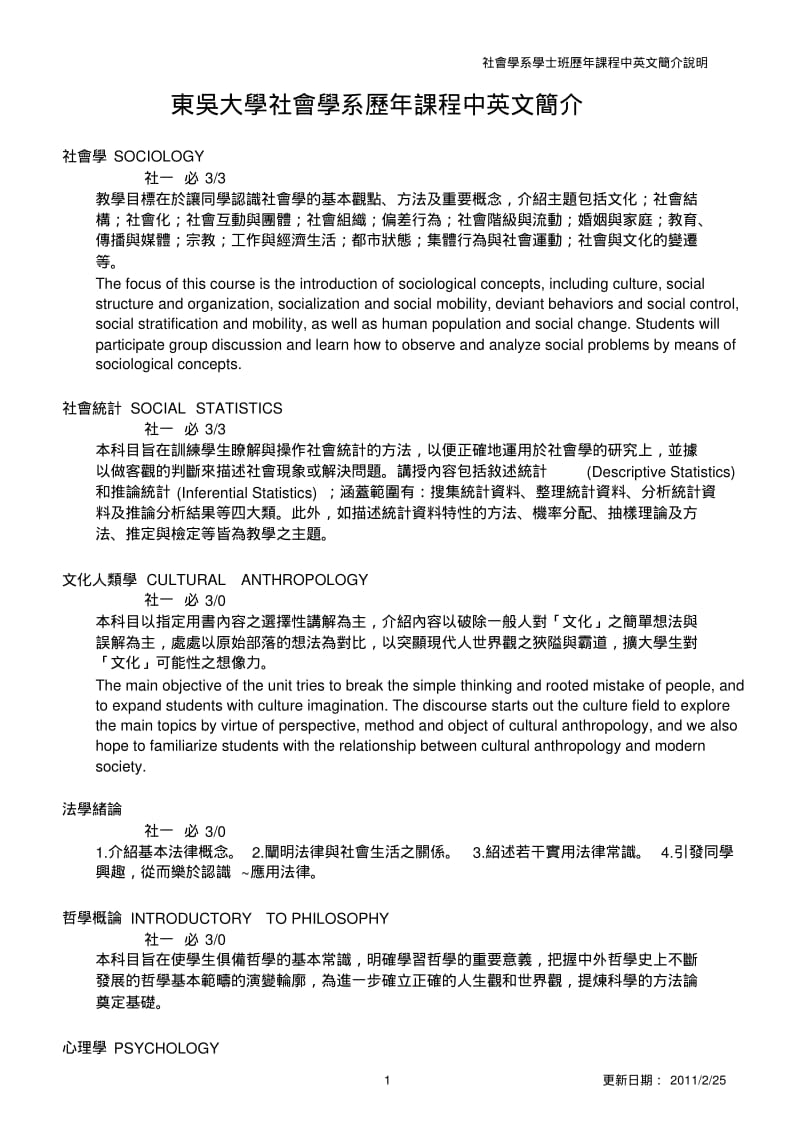 东吴大学社会学系历年课程中英文简介.pdf_第1页