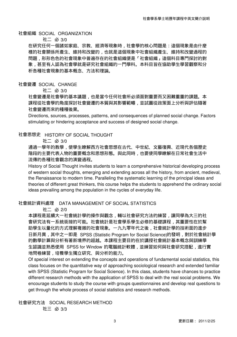 东吴大学社会学系历年课程中英文简介.pdf_第3页