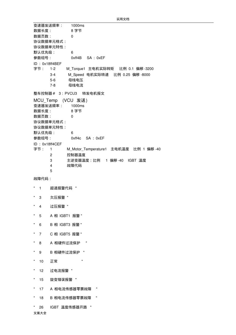 整车控制器和电机控制器通讯协议详情.pdf_第3页