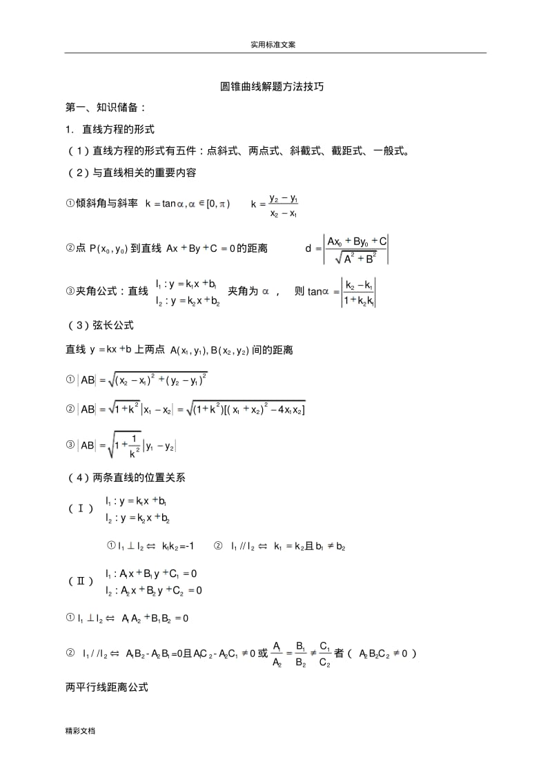 圆锥曲线的知识点归纳与解题方法技巧.pdf_第1页