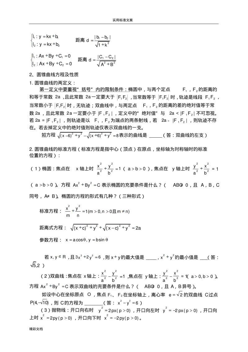 圆锥曲线的知识点归纳与解题方法技巧.pdf_第2页