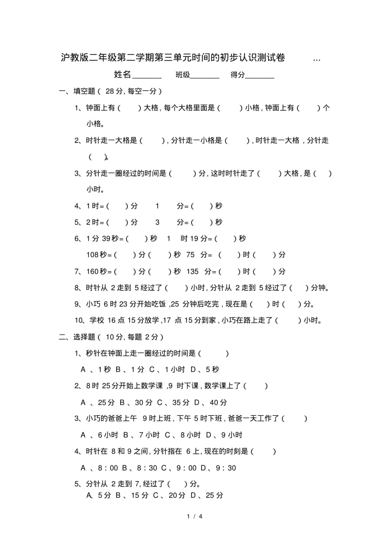 沪教版二年级第二学期第三单元时间的初步认识测试卷....pdf_第1页