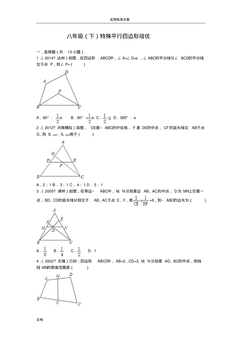 八年级下册数学特殊平行四边形培优试题.pdf_第1页