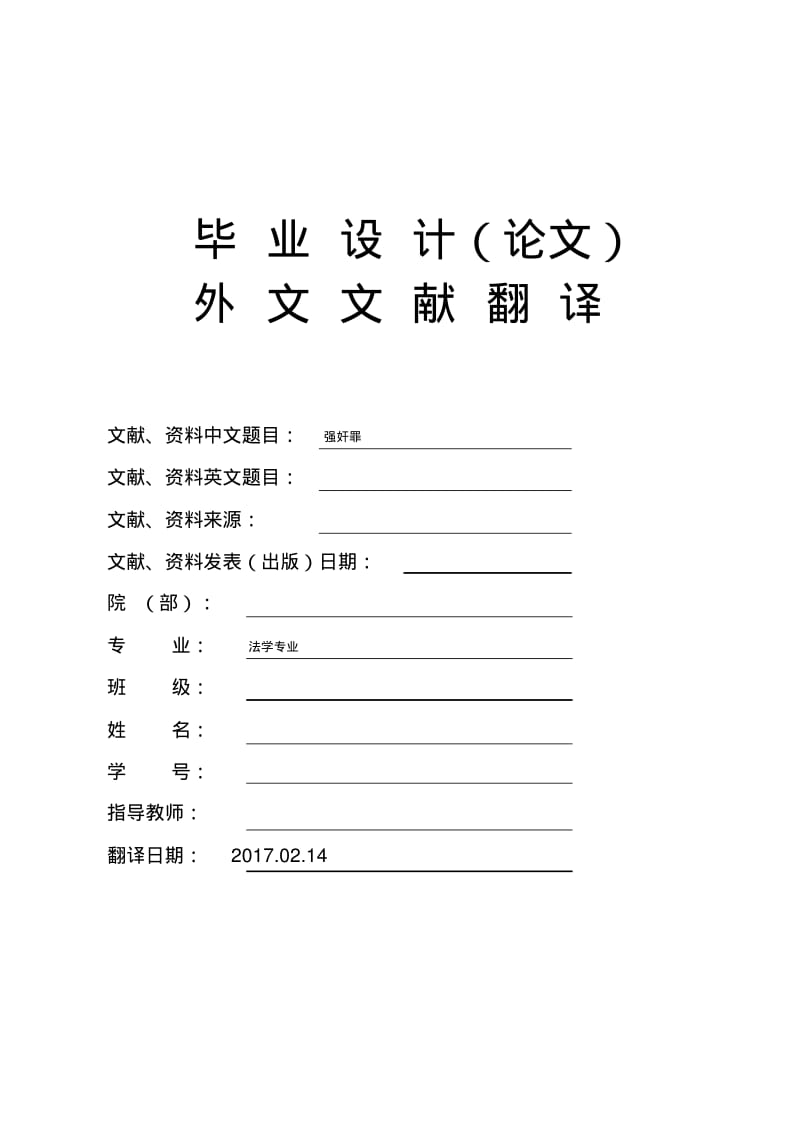 法学专业强奸罪大学毕业论文外文文献翻译及原文.pdf_第1页