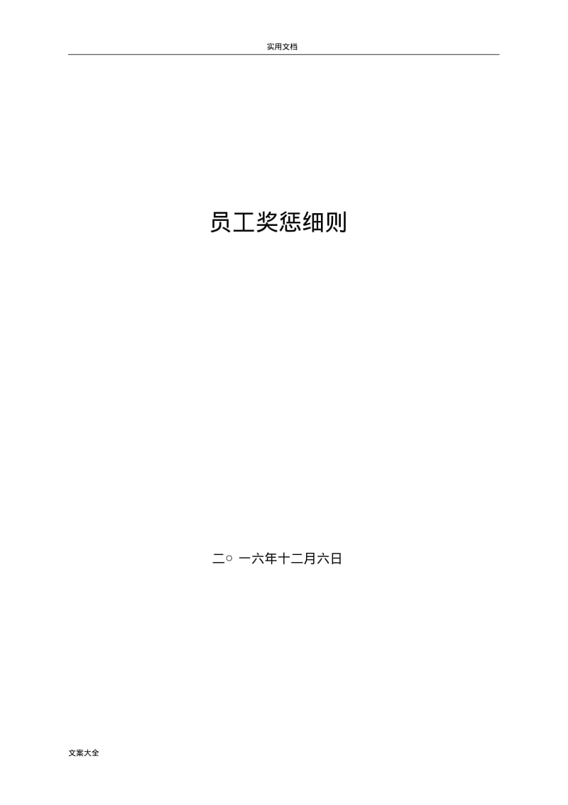 医院员工奖惩研究细则.pdf_第1页