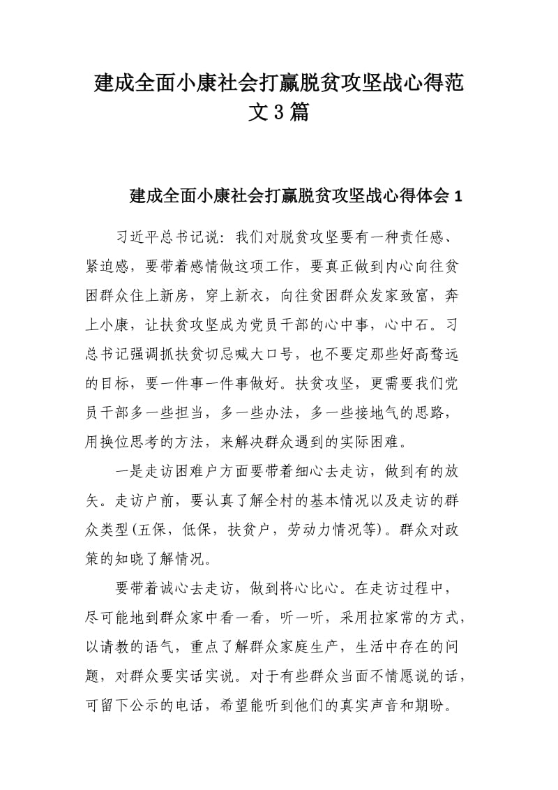 建成全面小康社会打赢脱贫攻坚战心得范文3篇.docx_第1页