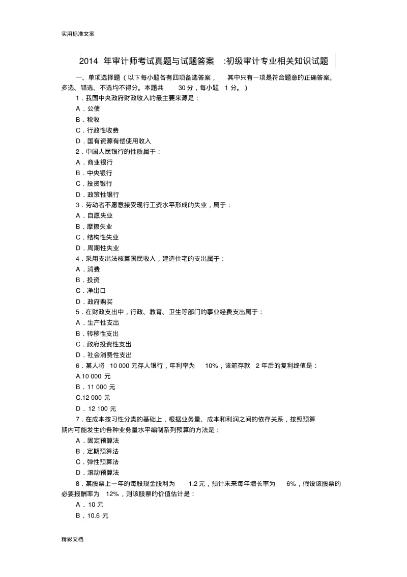 2018年度初级审计师考试审计专业相关知识真题及问题详解.pdf_第1页