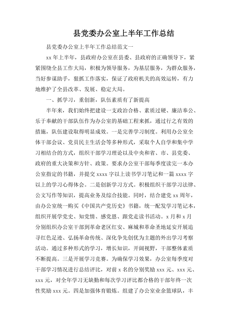 县党委办公室上半年工作总结.docx_第1页