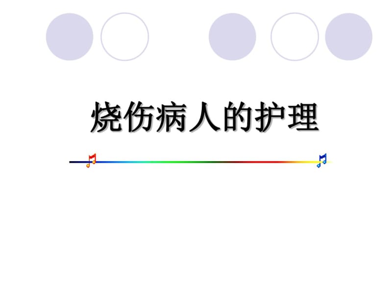 烧伤患者的护理课件.pdf_第1页