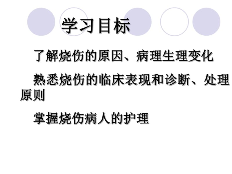 烧伤患者的护理课件.pdf_第2页