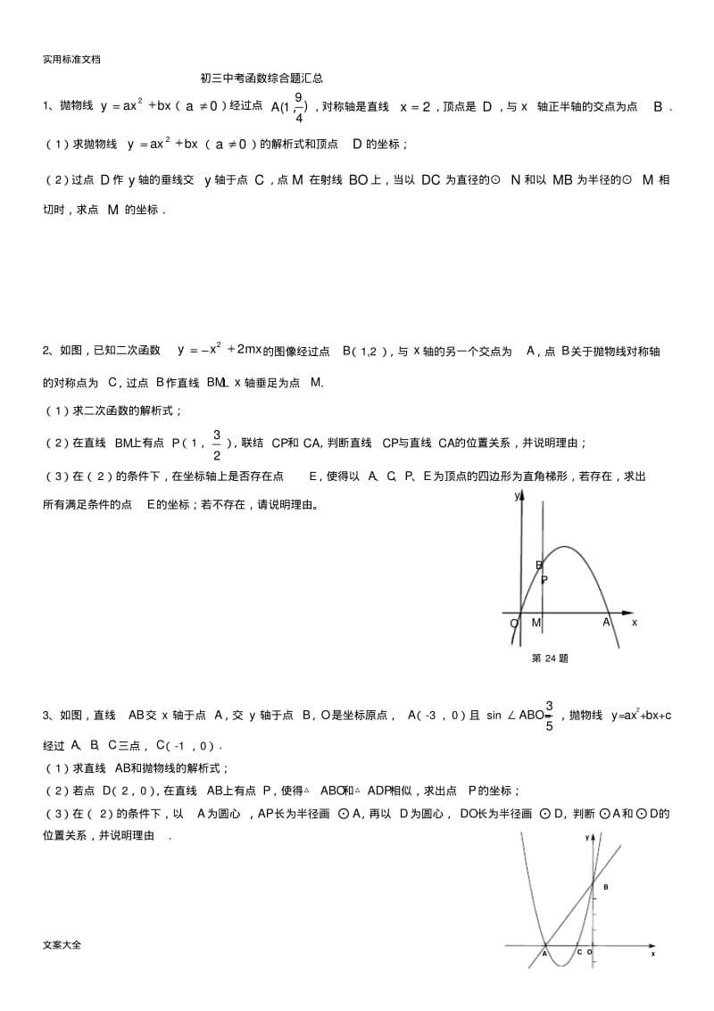 初三中考数学函数综合题汇总情况.pdf_第1页