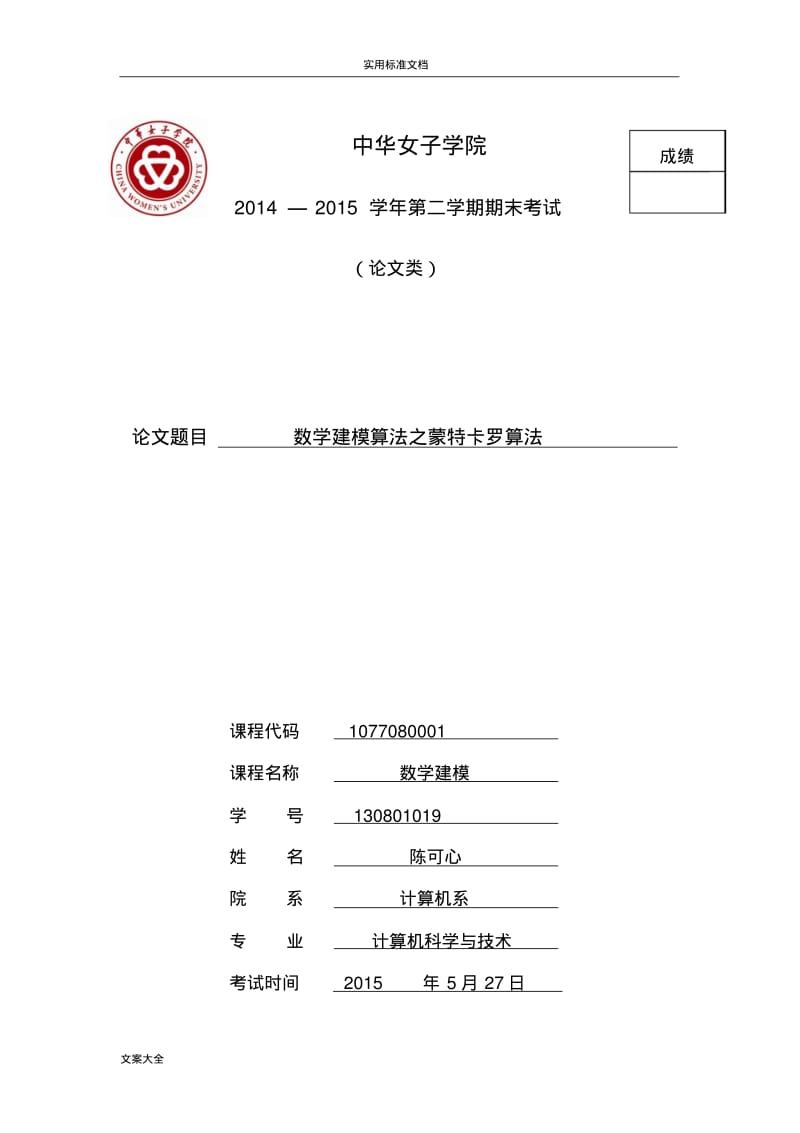 2015数学建模选修大作业.pdf_第1页