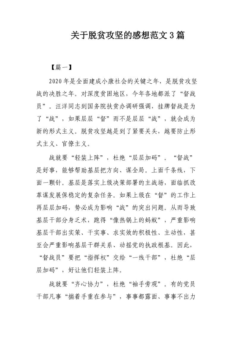 关于脱贫攻坚的感想范文3篇.docx_第1页