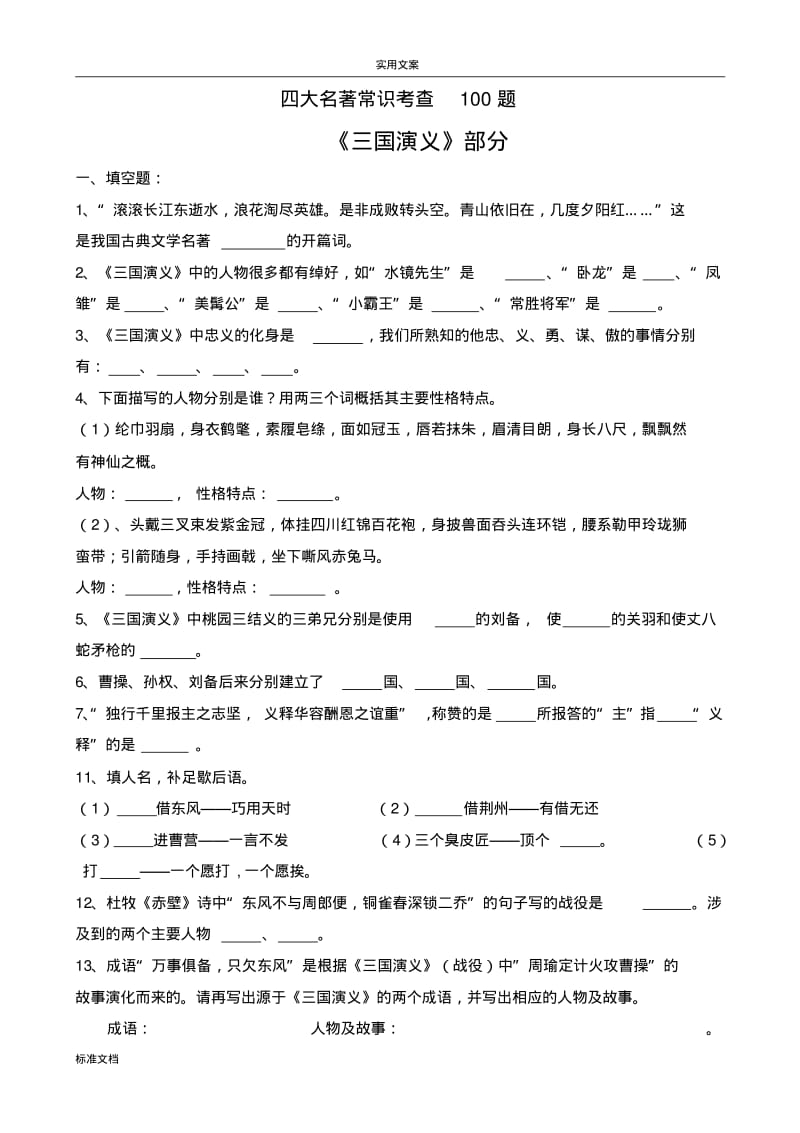 小升初四大名著常考100题.pdf_第1页