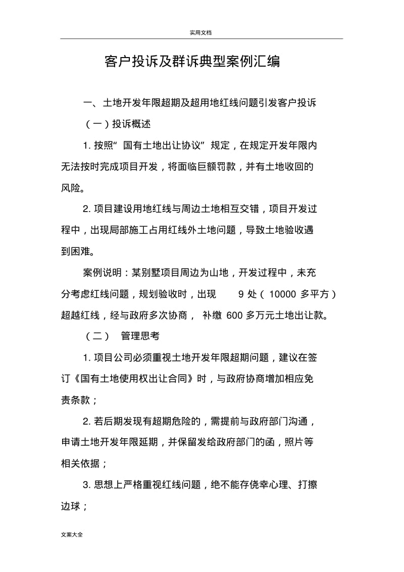 客户投诉及群诉典型案例总汇编.pdf_第1页