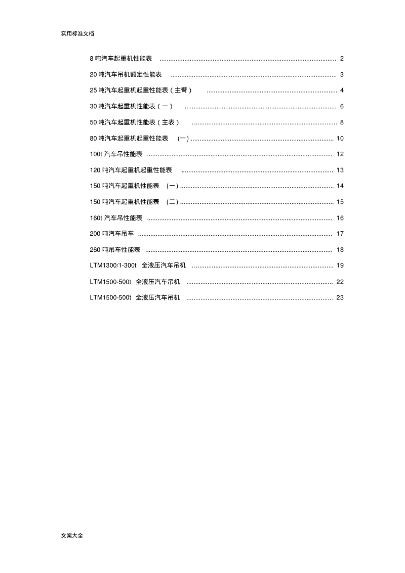 8--500吨汽车吊性能全参数表.pdf_第1页