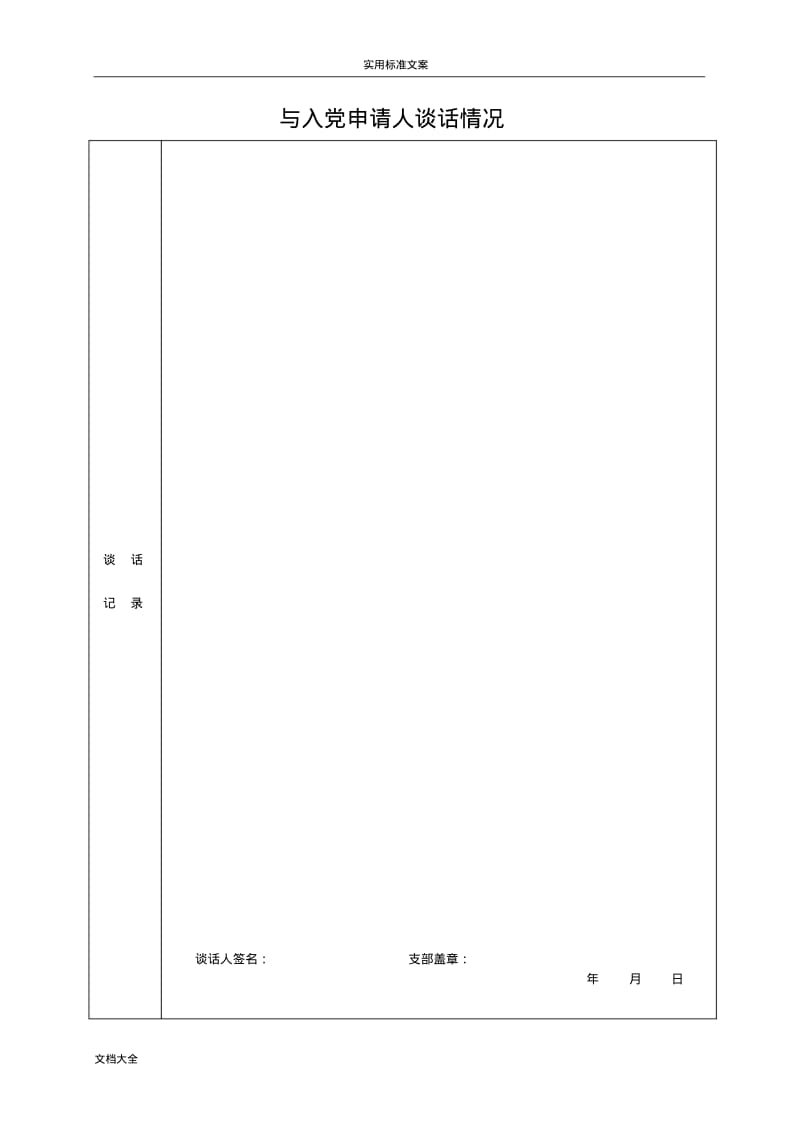 2、《入积极分子培养考察登记表》空表(表格).pdf_第2页