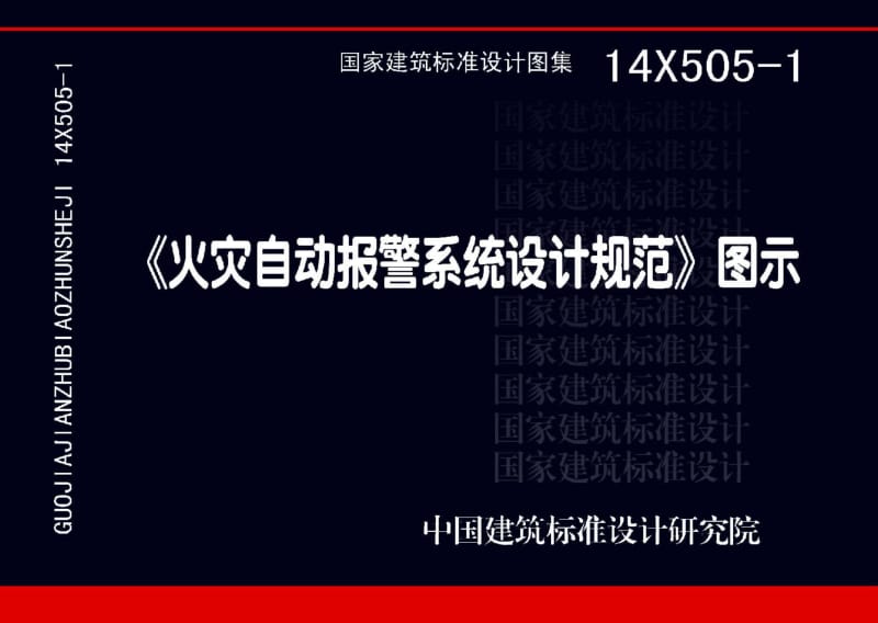 02 图集2-14X505-1 火灾自动报警系统设计规范图示.pdf_第1页