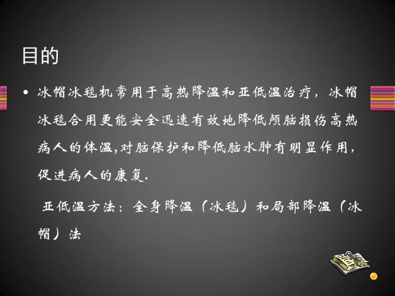 浅谈降温毯的应用(2)讲解.pdf_第3页