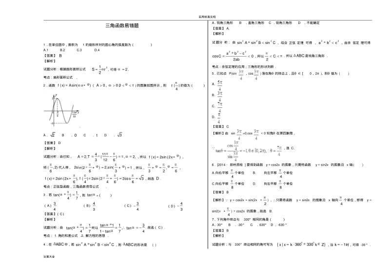 三角函数易错题-----教师版.pdf_第1页